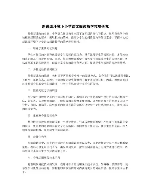 新课改环境下小学语文阅读教学策略研究