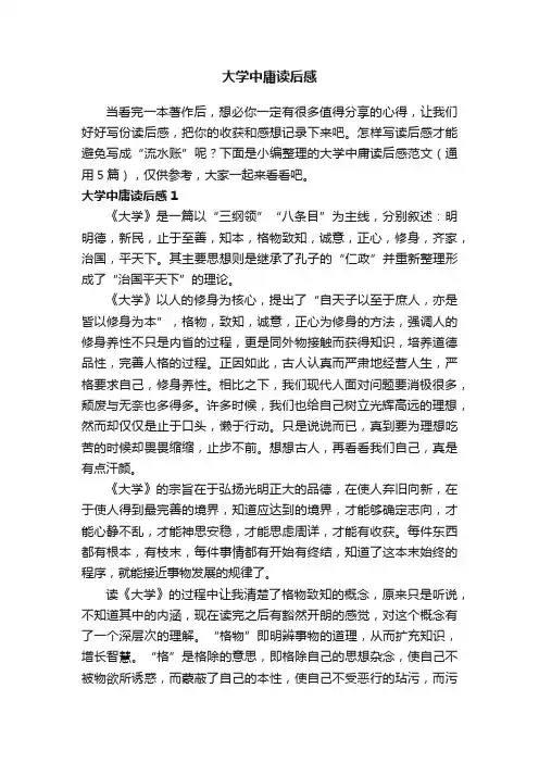 大学中庸读后感范文（通用5篇）