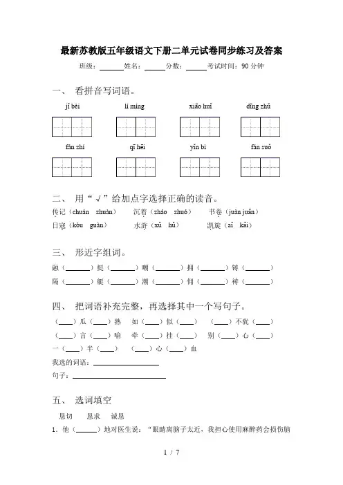 最新苏教版五年级语文下册二单元试卷同步练习及答案