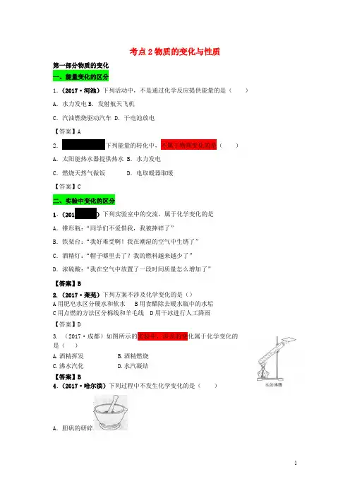 中考化学试题分类汇编 考点2 物质的变化与性质(含解析)
