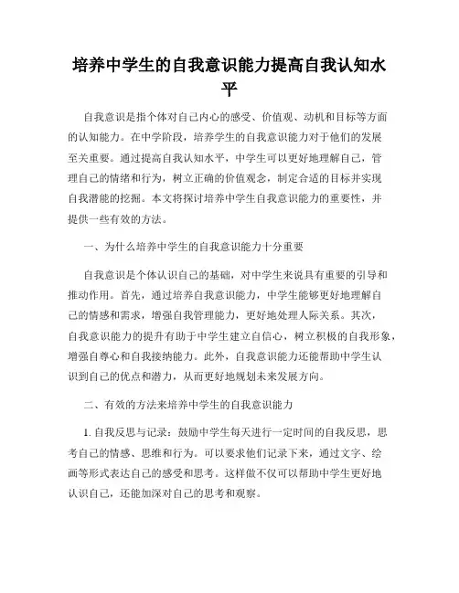 培养中学生的自我意识能力提高自我认知水平