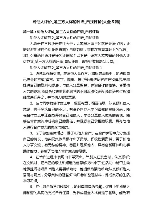对他人评价_第三方人称的评语_自我评价[大全5篇]