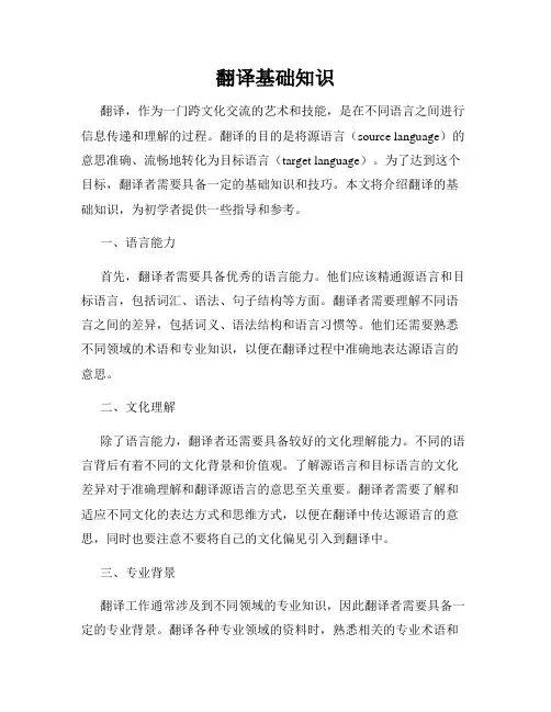 翻译基础知识