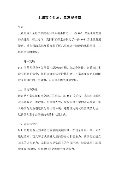 上海市0-3岁儿童发展指南
