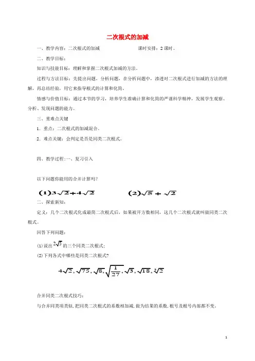 数学八年级下： 16.3《二次根式的加减》第2课时教学设计