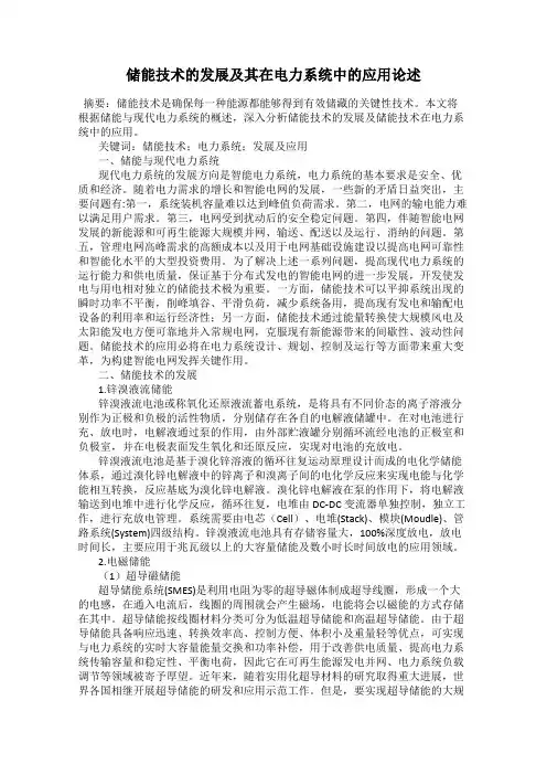 储能技术的发展及其在电力系统中的应用论述