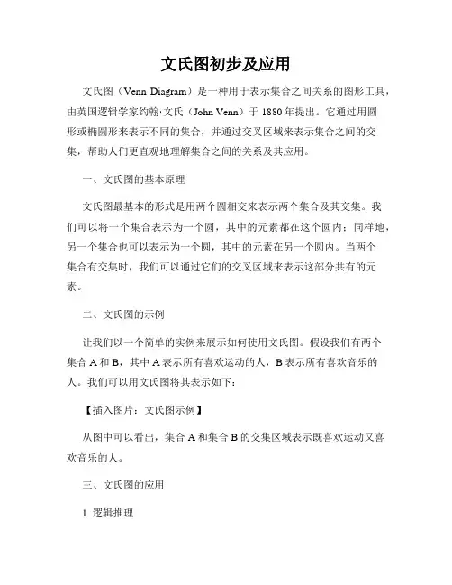 文氏图初步及应用