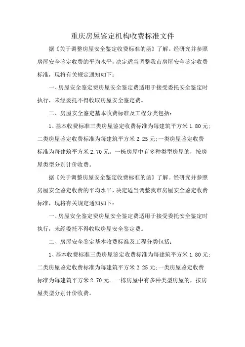 重庆房屋鉴定机构收费标准文件