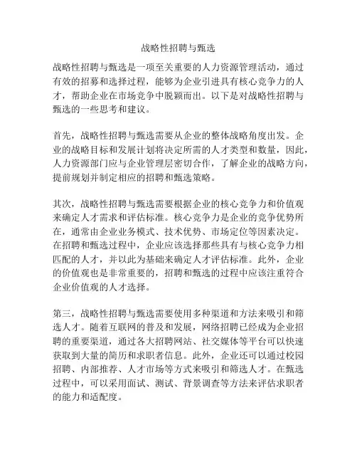 战略性招聘与甄选