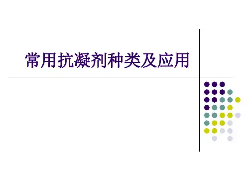 常用抗凝剂种类_全