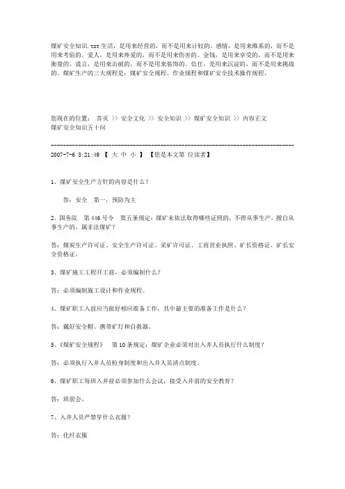 煤矿安全知识