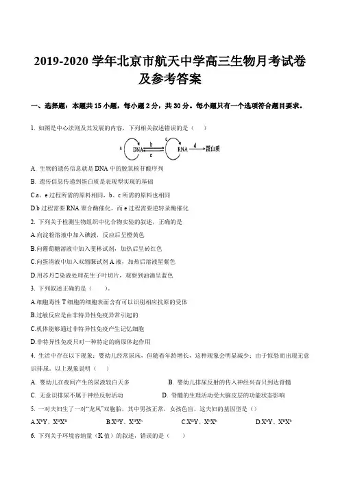 2019-2020学年北京市航天中学高三生物月考试卷及参考答案