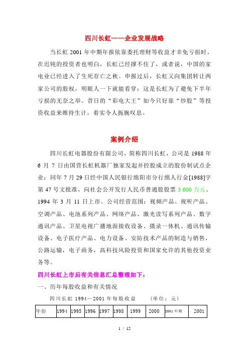 案例四川长虹企业发展战略