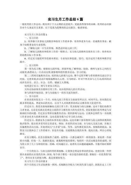 实习生月工作总结6篇