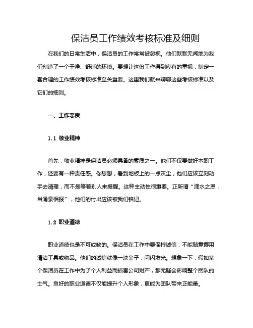保洁员工作绩效考核标准及细则