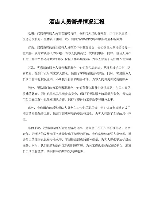 酒店人员管理情况汇报