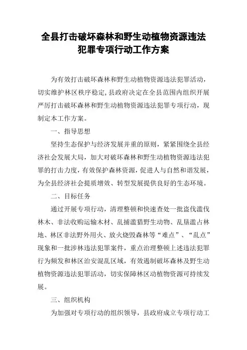 全县打击破坏森林和野生动植物资源违法犯罪专项行动工作方案