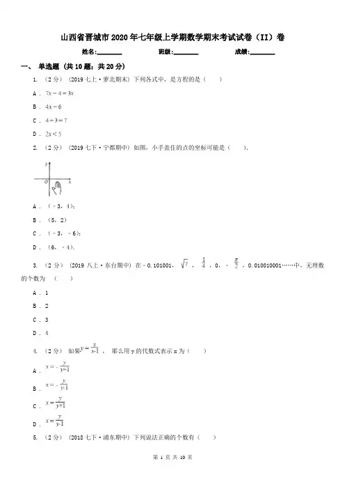 山西省晋城市2020年七年级上学期数学期末考试试卷(II)卷