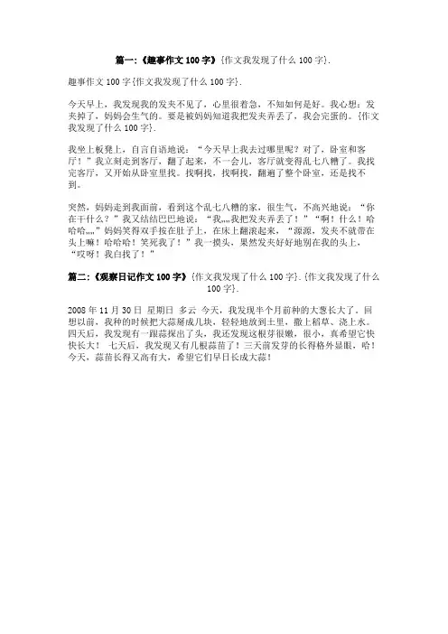 作文我发现了什么100字