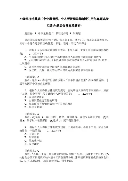 初级经济法基础(企业所得税、个人所得税法律制度)历年真题试卷 3