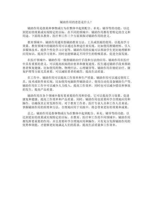 辅助作用是什么意思