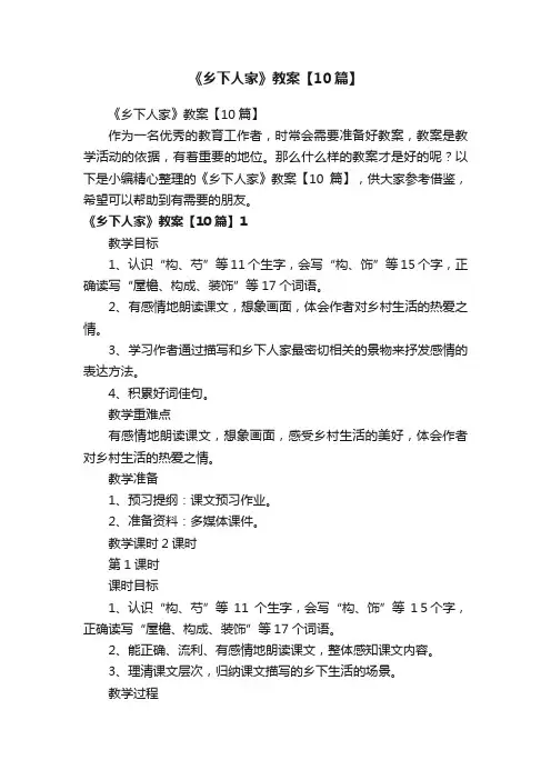 《乡下人家》教案【10篇】
