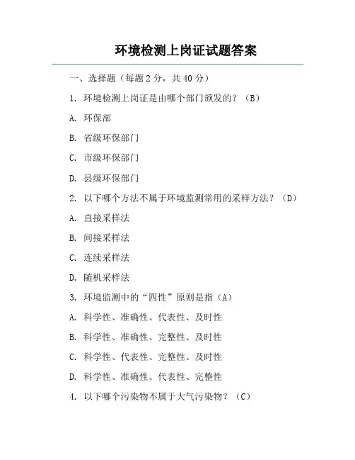 环境检测上岗证试题答案