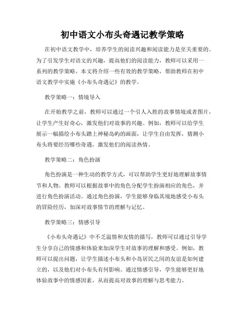 初中语文小布头奇遇记教学策略