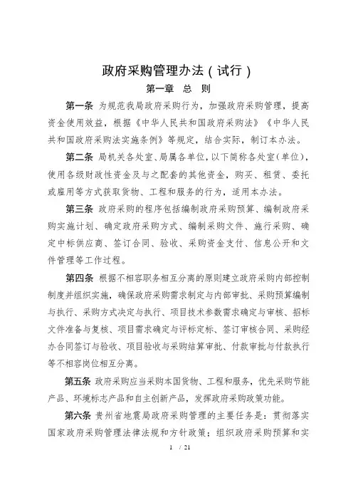 政府采购管理办法(试行)