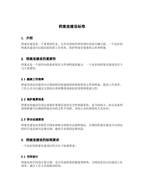 档案室建设标准