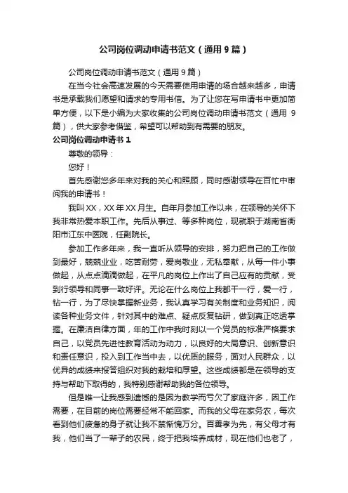 公司岗位调动申请书范文（通用9篇）
