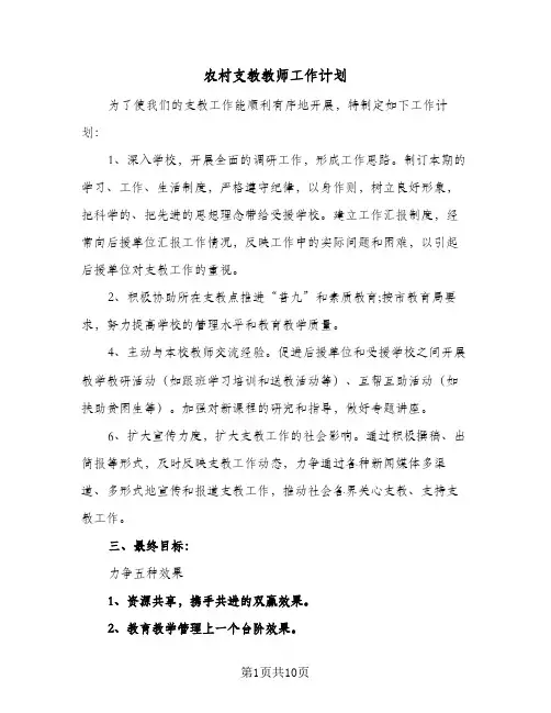 农村支教教师工作计划(六篇)