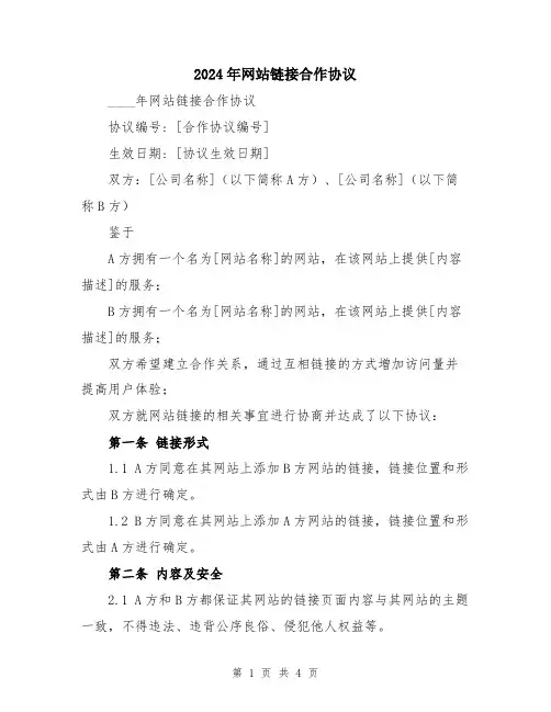 2024年网站链接合作协议