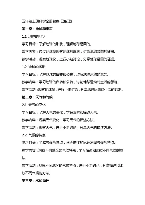 五年级上册科学全册教案(已整理)