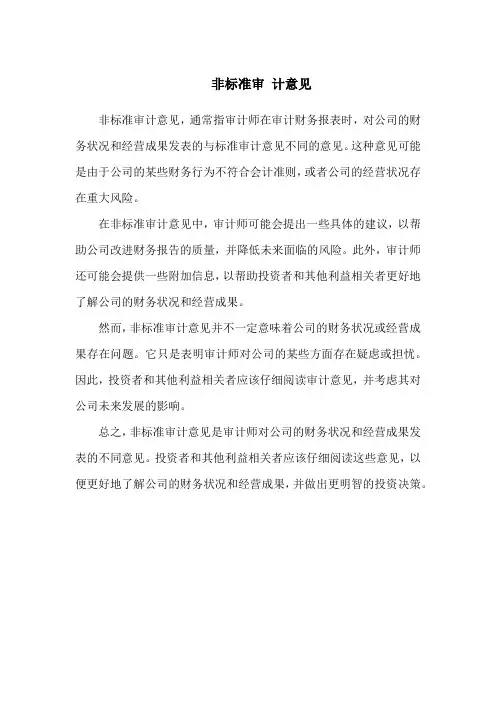 非标准审 计意见