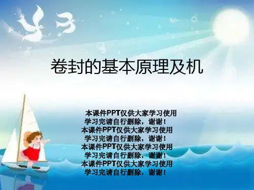 卷封的基本原理及机