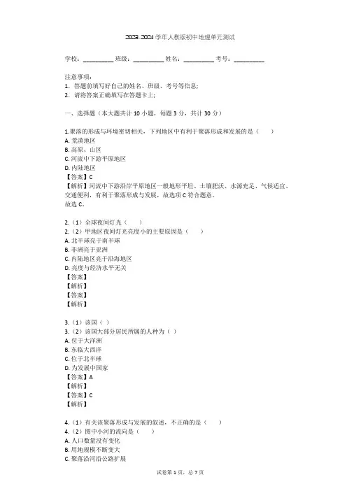 2023-2024学年初中地理人教版七年级上第4章 居民与聚落单元测试(含答案解析)