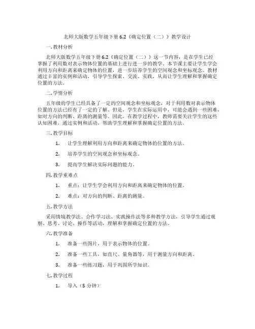 北师大版数学五年级下册6.2《确定位置(二)》教学设计