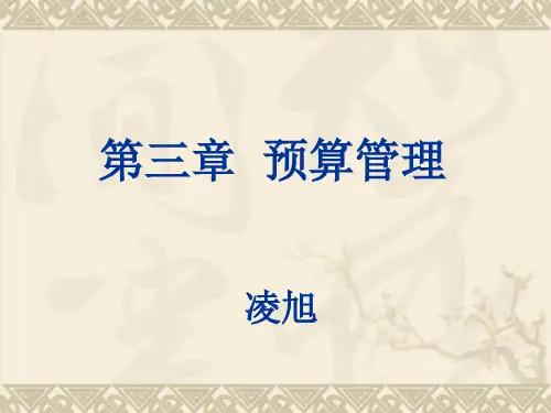 财务管理第三章预算管理
