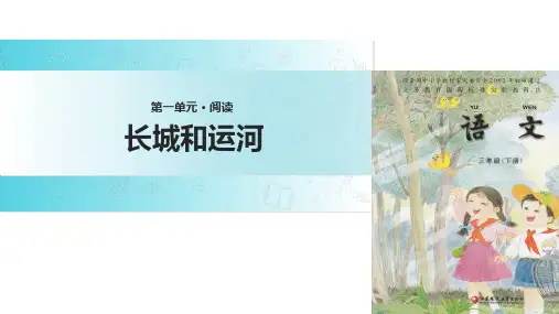 三年级下册语文课件-1 长城和运河∣苏教版 (共张PPT)