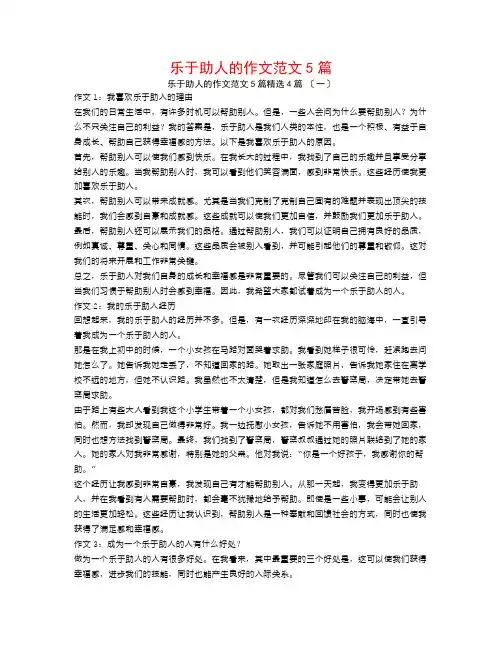 乐于助人的作文范文5篇4篇