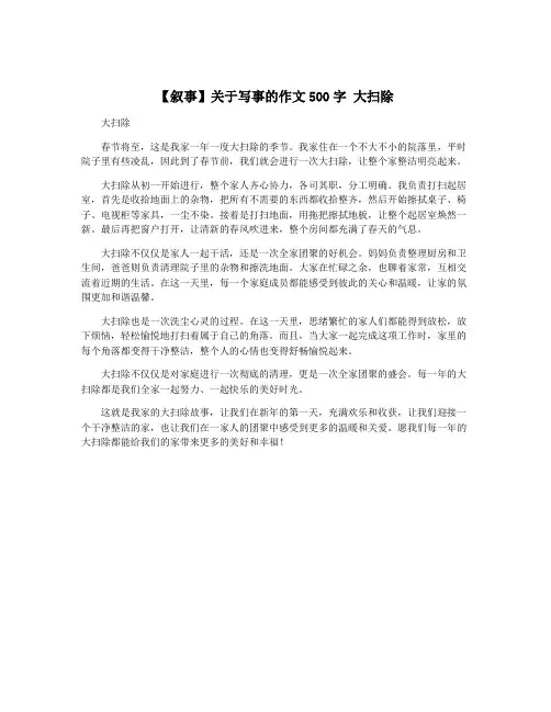 【叙事】关于写事的作文500字 大扫除