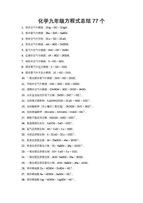 化学九年级方程式总结77个