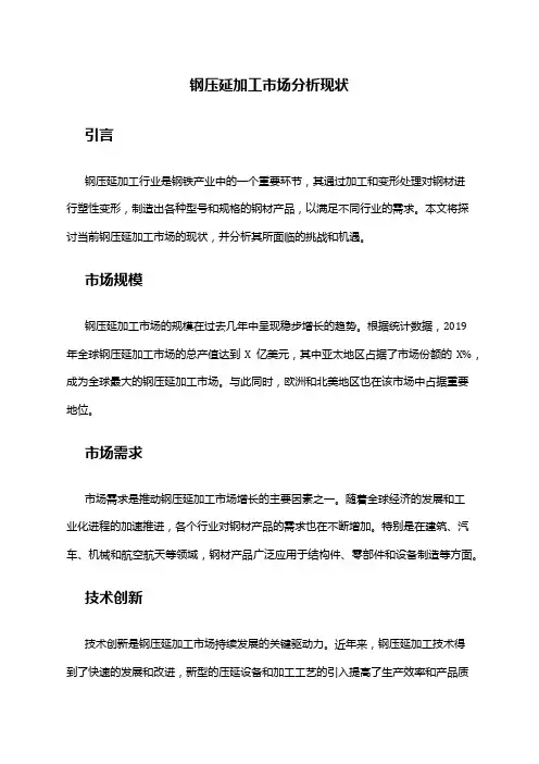 2024年钢压延加工市场分析现状