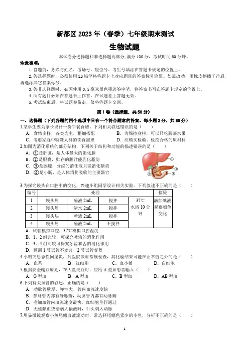 四川省成都市新都区2022--2023学年七年级下学期期末测试生物试题(含答案)
