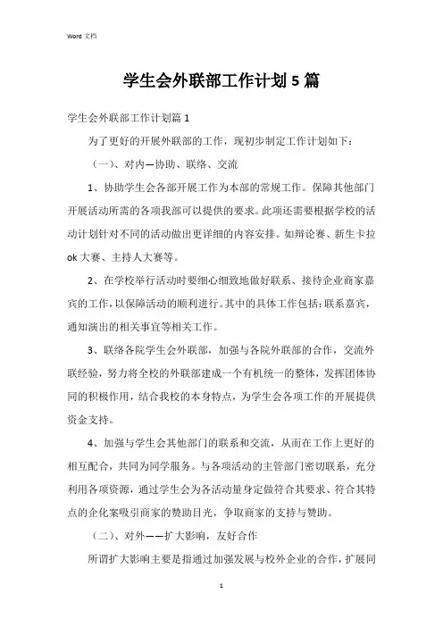 学生会外联部工作计划5篇