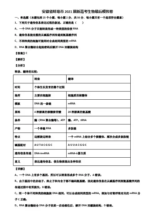 安徽省蚌埠市2021届新高考生物最后模拟卷含解析