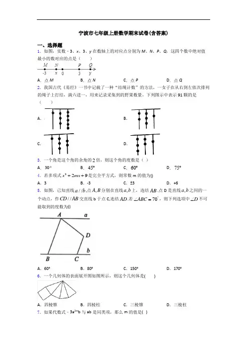 宁波市七年级上册数学期末试卷(含答案)