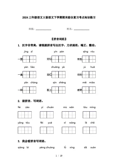 2024三年级语文S版语文下学期期末综合复习考点知识练习