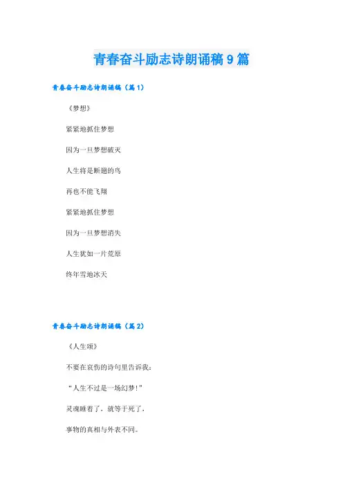 青春奋斗励志诗朗诵稿9篇